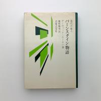 現代の超人　バーンスタイン物語