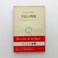 方法の問題　弁証法的理性批判 序説
