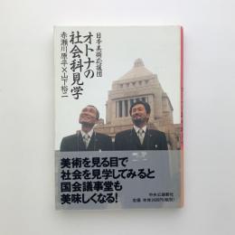 日本美術応援団 オトナの社会科見学