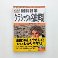 クラシックの名曲解剖