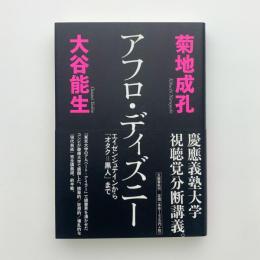 アフロ・ディズニー　エイゼンシュテインから「オタク＝黒人」