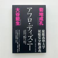 アフロ・ディズニー　エイゼンシュテインから「オタク＝黒人」