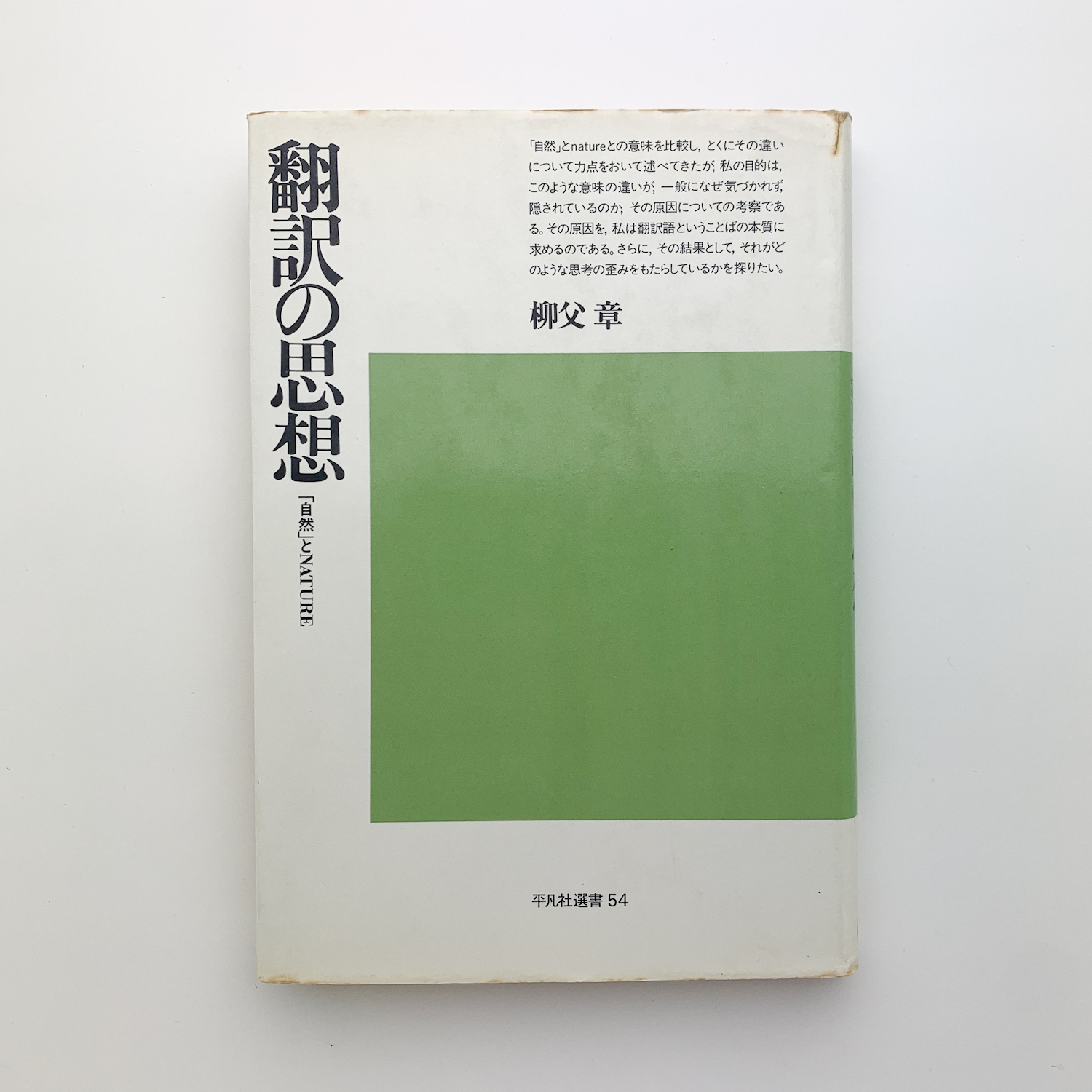 翻訳の思想 自然 とNATURE 高橋久一郎 古本 中古本 古書籍の通販は
