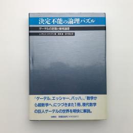 決定不能の論理パズル