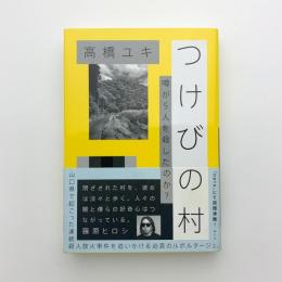 つけびの村　 噂が５人を殺したのか？