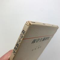 保守主義研究