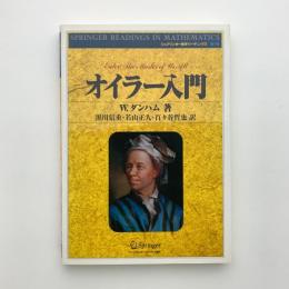 オイラー入門　シュプリンガー数学リーディングス 第1巻