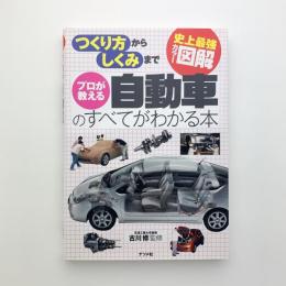 史上最強カラー図解　プロが教える自動車のすべてがわかる本