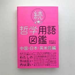 続・哲学用語図鑑　中国・日本・英米(分析哲学)編
