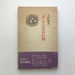 詩集 「月」 そのほかの詩