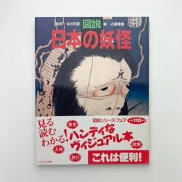 図説 日本の妖怪