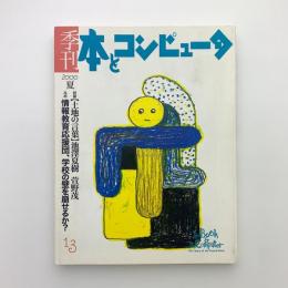 季刊 本とコンピュータ　13