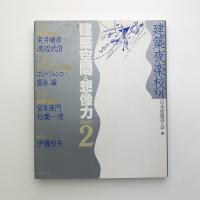 建築夜楽校 '91　建築空間と想像力 PART2