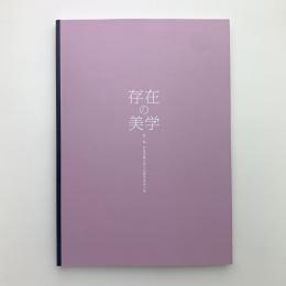 存在の美学　第三回 伊達市噴火湾文化研究所同人展