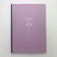 存在の美学　第三回 伊達市噴火湾文化研究所同人展