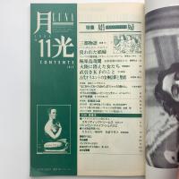 月光 LUNA 11