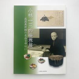 小林一三の世界展　逸翁美術館の名品を中心に