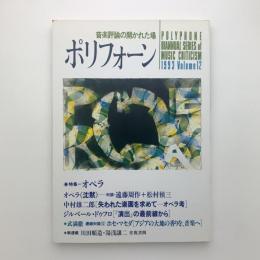 ポリフォーン vol.12