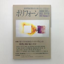 ポリフォーン vol.11