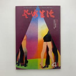 芸術生活　1974年4月号