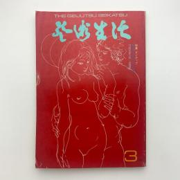 芸術生活　1974年3月号