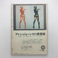 芸術生活　1974年3月号