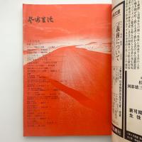芸術生活　1974年3月号