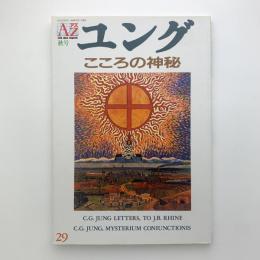 季刊AZ 29号　ユング こころの神秘