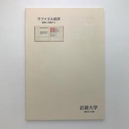 ラファエル前派　書物と肖像から