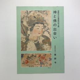 薬師寺大宝蔵殿特別公開　神と佛の出会い
