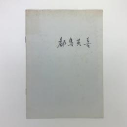 都島英喜展