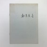 都島英喜展