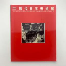 第20回 現代日本美術展