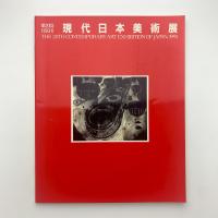 第20回 現代日本美術展