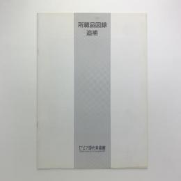 所蔵品図録　追補