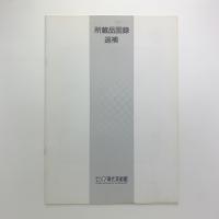 所蔵品図録　追補
