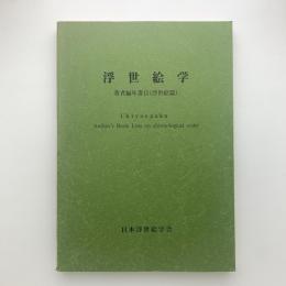 浮世絵学　著者編年書目