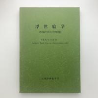 浮世絵学　著者編年書目