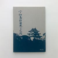 宇和島の自然と文化