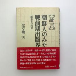 証言・朝鮮人のみた戦前期出版界　一編集者の回想