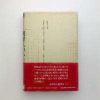 証言・朝鮮人のみた戦前期出版界　一編集者の回想