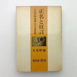 正名と狂言　古代中国知識人の言語世界
