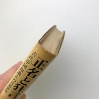 正名と狂言　古代中国知識人の言語世界