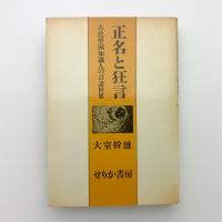 正名と狂言　古代中国知識人の言語世界