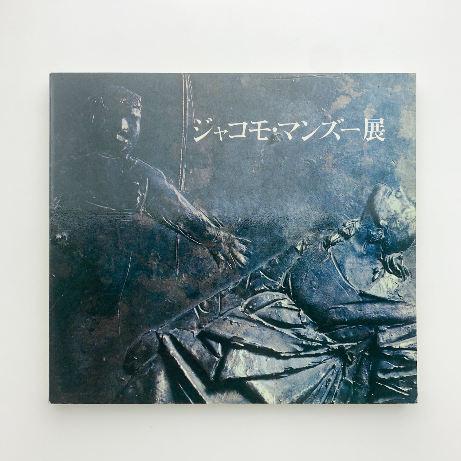 ジャコモ・マンズー展 (1984年)