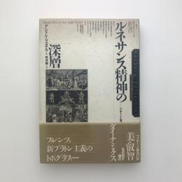 ルネサンス精神の深層　フィチーノと芸術