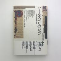 ソールズベリのジョン　中世人文主義の世界