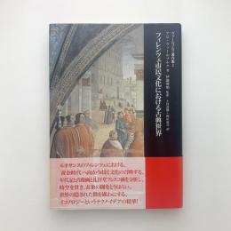 フィレンツェ市民文化における古典世界