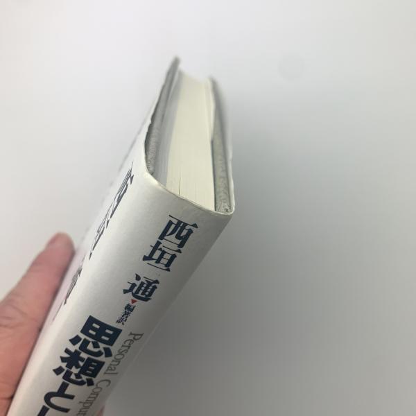 思想としてのパソコン(西垣通) / 古本、中古本、古書籍の通販は「日本