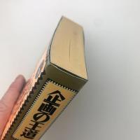 企画の王道